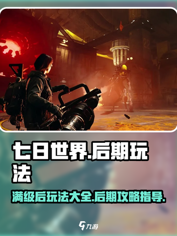 七日世界满级后怎么玩介绍截图1