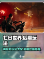 七日世界满级后怎么玩介绍
