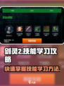 剑灵2技能怎么学介绍