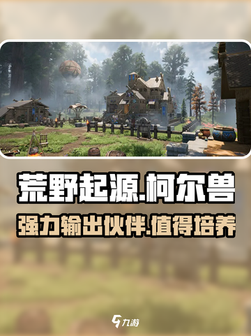 荒野起源柯尔兽怎么样介绍截图1