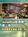 JumpShip配置要求一览，玩家必看🔥🎮