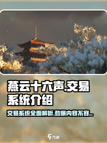 燕云十六声💥交易系统揭秘，玩家必看🔥截图1