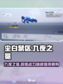 尘白禁区：九夜之冕🔥超值必抽🌟游戏玩家必看！