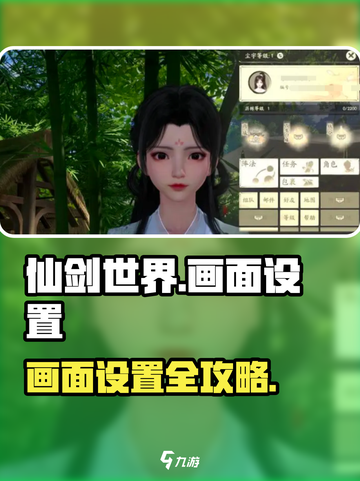 🎮仙剑世界画面设置全攻略！✨截图1