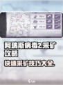 阿瑞斯病毒2铁矿怎么快速采集介绍