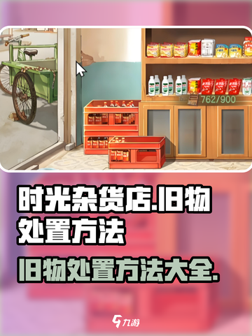 时光杂货店旧物怎么处置介绍截图1
