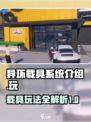 异环载具系统介绍介绍