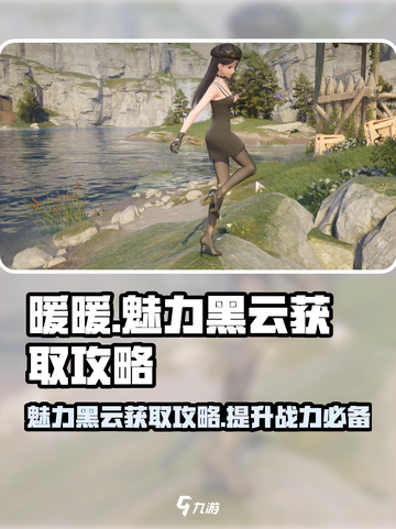 无限暖暖🔥魅力黑云获取攻略💎截图1