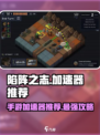 《陷阵之志》手游加速器推荐🔥玩这款游戏必看！