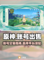 原神账号🔥低价出售！快速上分必备🎉
