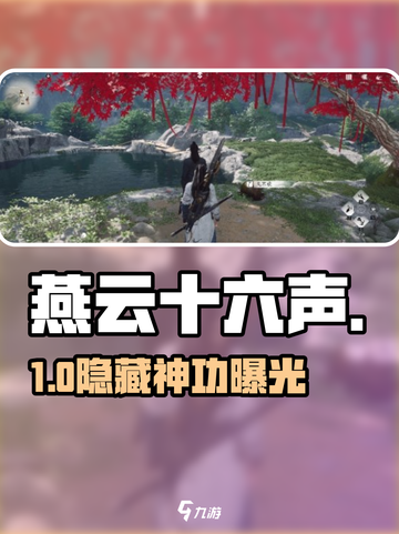 🔥燕云十六声隐藏神功曝光！🎮截图1