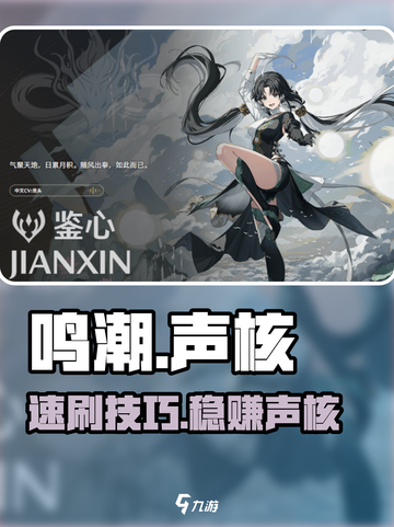 🎮鸣潮声核速刷攻略！手把手教你爆肝获取截图1