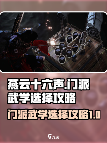 燕云十六声🔥门派武学选择全攻略🎮截图1