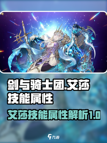 剑与骑士团艾莎技能属性怎么样介绍截图1