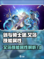 剑与骑士团艾莎技能属性怎么样介绍