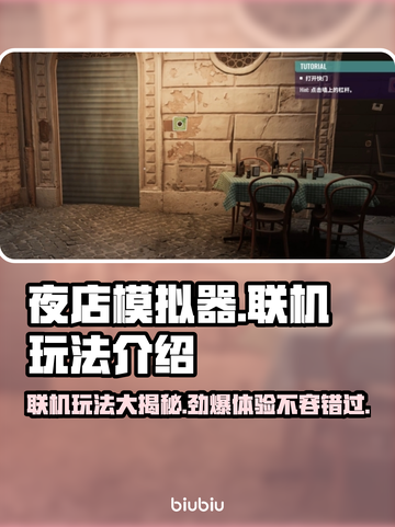 夜店模拟器🔥联机玩法大揭秘🎉截图1