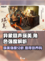 异象回声瑛美怎么样介绍