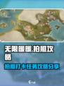 无限暖暖拍照打卡任务分享介绍