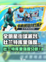 全明星街球派对杜兰特和库里谁比较好用介绍