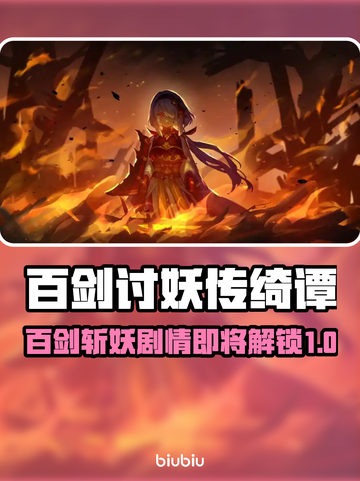 百剑讨妖传绮谭终于定了！💥游戏发售日期大曝光🔥截图1