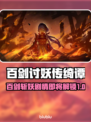 百剑讨妖传绮谭终于定了！💥游戏发售日期大曝光🔥