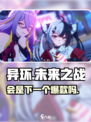 异环会是爆款吗介绍