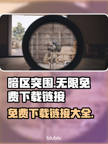 暗区突围💰PC端免费下载链接分享💥截图1
