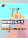 超级鸡马手机版胶水使用技巧介绍