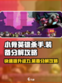 小骨英雄killer装备分解大揭秘💥快速提升战力必看！