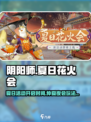 阴阳师夏日花火会什么时候开启​介绍