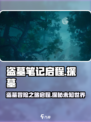 盗墓笔记启程剧情是什么介绍