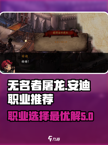 无名者屠龙安迪职业推荐介绍截图1