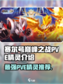 赛尔号巅峰之战pve精灵有哪些介绍