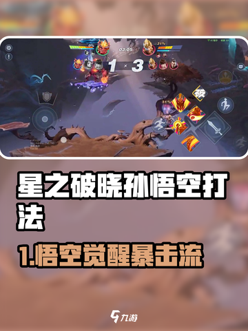 《星之破晓》孙悟空玩法大揭秘！🎮💥截图1