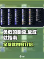 勇敢的哈克全成就指南介绍