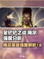金铲铲之战梅尔强度如何介绍
