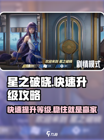 星之破晓格斗等级怎么提升介绍截图1