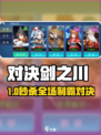 ⚔对决剑之川爆肝攻略🔥