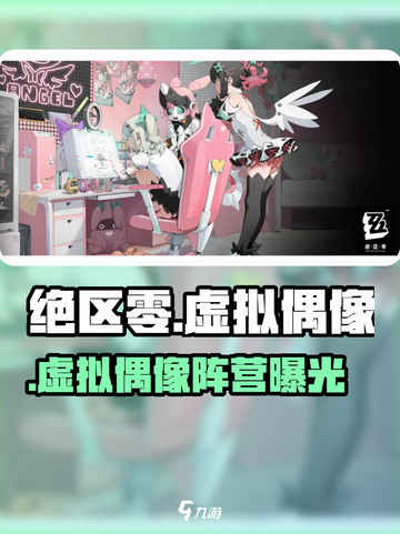 绝区零虚拟偶像阵营曝光！🎤💥截图1