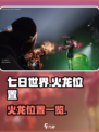 七日世界火龙在哪里介绍