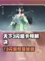 《天下3闪退卡顿？速来修复🔥》🎮💥