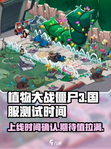 植物大战僵尸3国服什么时候测试介绍截图1