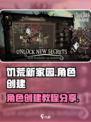 饥荒新家园创建角色教程介绍