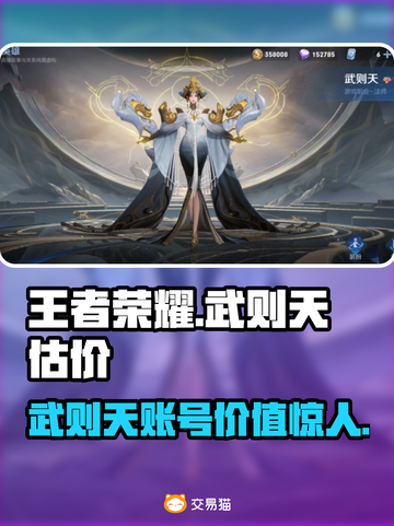 王者荣耀：武则天账号估价大揭秘！🔥截图1