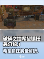 破碎之地🔥希望镇任务全解析🎮秘境探险等你来！