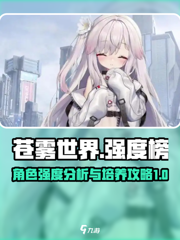 苍雾世界🔥强度榜&攻略，助你称霸游戏✨截图1