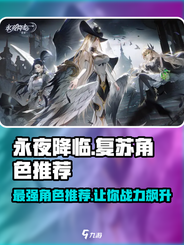 永夜降临！复苏最强角色推荐🔥游戏党必看！截图1