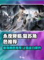 永夜降临！复苏最强角色推荐🔥游戏党必看！