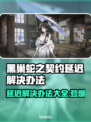 黑巢蛇之契约延迟？解决方案来了！🎮🔥