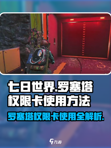 七日世界🔥罗塞塔权限卡使用方法大揭秘！💎截图1